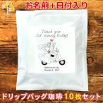 結婚式 二次会 プチギフト 新郎新婦 洋装G 名入れドリップバッグ珈琲 10枚セット コーヒー ギフト プレゼント