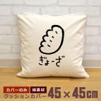 クッションカバー 45×45cm 帆布 キャンバス地 新生活 おもしろ 面白 餃子 ギョウザ ぎょうざ 中華料理 食べ物 クリスマス グッズ 即納