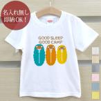Tシャツ キッズ 子供服 ベビー 兄弟 姉妹 お揃い ペアルック 親子 ペアTシャツ アウトドア キャンプ GOOD SLEEP GOOD CAMP クリスマス グッズ 即納