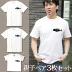 Tシャツ 3枚セット 親子ペアルック ブランド パジャマ 父の日 ギフト プレゼント おもしろ 魚の骨 さかな ワンポイント クリスマス グッズ 即納