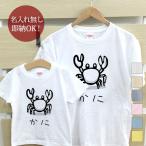 ショッピング親子 ペアルック Tシャツ 親子ペアルック ブランド パジャマ 父の日 ギフト プレゼント おもしろ 蟹 カニ 海 砂浜 夏 クリスマス グッズ 即納