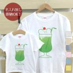 Tシャツ 親子ペアルック ブランド パジャマ 父の日 ギフト プレゼント おもしろ メロンソーダ クリームソーダ 飲み物 クリスマス グッズ 即納
