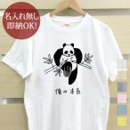 おもしろTシャツ メンズ レディース ウケねらい パンダ 笹 動物 俺の本気  即納 10枚以上で半額