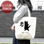 トートバッグ 帆布 おもしろ ウケねらい