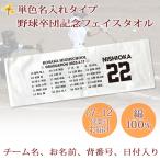 野球 卒団記念 【単色名入れタイプ(背景は白)・10枚以上購入で1枚3,980円&12営業日出荷OK】名前 背番号 日付 団体名 グラウンド 今治製 プチフェイスタオル