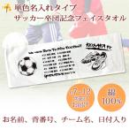 ショッピング出場記念 サッカー 卒団記念 【フルカラー名入れタイプ（背景は白）10枚以上購入で1枚2,980円＆12営業日出荷OK】サッカーシューズ 名前 背番号 今治製 フェイスタオル