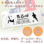 ショッピング出場記念 サッカー 卒団記念 【フルカラー名入れタイプ（背景は白）10枚以上購入で1枚2,980円＆12営業日出荷OK】シルエットデザイン 名前 背番号 今治製 フェイスタオル