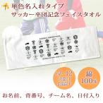 サッカー 卒団記念 【フルカラー名入れタイプ（背景は白）10枚以上購入で1枚2,980円＆12営業日出荷OK】アイコンデザイン 名前 背番号 今治製 フェイスタオル