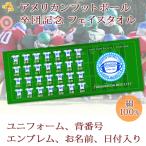 アメリカンフットボール アメフト 卒団 記念 【10枚以上購入で1枚2850円＆15営業日出荷OK】名前 背番号 ユニフォーム エンブレム 今治 プチフェイスタオル 卒部