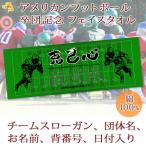アメリカンフットボール 卒団 記念【10枚以上購入で1枚2950円&15営業日出荷OK】 名前 背番号 スローガン 日付 シルエット プチフェイスタオル 卒部 卒業