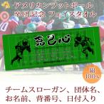 ショッピング出場記念 アメリカンフットボール 卒団 記念【10枚以上購入で1枚2850円＆15営業日出荷OK】 名前 背番号 スローガン 日付 シルエット プチフェイスタオル 卒部 卒業