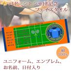 バドミントン 卒団 記念 【10枚以上購入で1枚3050円＆15営業日出荷OK】名前 ユニフォーム エンブレム 今治製 プチフェイスタオル クラブ 部活 卒部 卒業