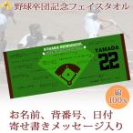 ショッピング出場記念 野球 卒団 記念 【10枚以上購入で1枚3050円＆20営業日出荷OK】名前 背番号 日付 寄せ書き グラウンド 今治製 プチフェイスタオル 部活 卒部 卒業