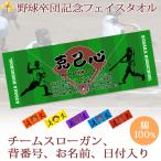 ショッピング出場記念 野球 卒団 記念【10枚以上購入で1枚2850円＆15営業日出荷OK】 名前 背番号 スローガン 日付 シルエット プチフェイスタオル 卒部 卒業