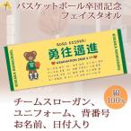 バスケ 卒団 記念 クマさん Aタイプ【10枚以上購入で1枚3050円】名前 背番号 ユニフォーム スローガン 今治製 プチフェイスタオル 部活 卒部