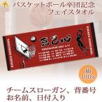 ショッピング出場記念 バスケ 卒団 記念【10枚以上購入で1枚2850円＆15営業日出荷OK】 名前 背番号 スローガン 日付 シルエット プチフェイスタオル 卒部 卒業