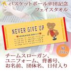 ショッピング出場記念 バスケ 卒団 記念 クマさん 【10枚以上購入で1枚2850円】名前 背番号 ユニフォーム スローガン 今治製 プチフェイスタオル 部活 卒部