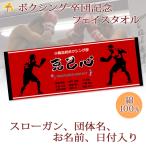 ショッピング出場記念 ボクシング 卒団 記念【10枚以上購入で1枚2850円＆15営業日出荷OK】 名前  日付 団体名 シルエット プチフェイスタオル 卒部 卒業