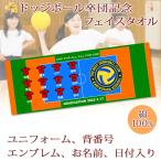 ショッピング出場記念 ドッジボール 卒団 記念 【10枚以上購入で1枚2850円＆15営業日出荷OK】名前 ユニフォーム 背番号 エンブレム 今治製 プチフェイスタオル クラブ 部活 卒部 卒業