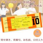 ドッジボール 卒団 記念 【10枚以上購入で1枚3180円&20営業日出荷OK】名前 背番号 日付 寄せ書き 今治製 プチフェイスタオル 部活 卒部 卒業