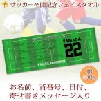 ショッピング出場記念 サッカー 卒団 記念 【10枚以上購入で1枚3050円＆20営業日出荷OK】名前 背番号 日付 寄せ書き 今治製 プチフェイスタオル サッカー 部活 卒部 卒業