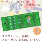 サッカー 卒団 記念 クマさん 【10枚以上購入で1枚2850円】名前 背番号 ユニフォーム スローガン 今治製 プチフェイスタオル サッカー 部活 卒部