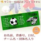 サッカー 卒団 記念【10枚以上購入で1枚2850円＆15営業日出荷OK】 名前 背番号 日付 サッカーシューズ プチフェイスタオル 卒部 卒業