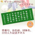 サッカー 卒団 記念 【10枚以上購入で1枚3050円&15営業日出荷OK】名前 背番号 日付 団体名 アイコンデザイン 今治製 プチフェイスタオル 卒部 卒業