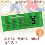 ショッピング出場記念 サッカー 卒団 記念 【10枚以上購入で1枚3050円＆20営業日出荷OK】名前 背番号 日付 今治製 プチフェイスタオル サッカー 部活 卒部 卒業