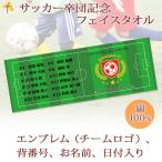 ショッピング出場記念 サッカー 卒団 記念【10枚以上購入で1枚3050円＆15営業日出荷OK】 名前 背番号 エンブレム 今治製 プチフェイスタオル サッカー 部活 卒部 卒業