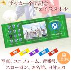 ショッピング出場記念 サッカー 卒団 記念【10枚以上購入で1枚2850円＆15営業日出荷OK】 写真 名前 背番号 ユニフォーム エンブレム 今治製 プチフェイスタオル サッカー 部活 卒部