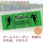 ショッピング出場記念 ラグビー 卒団 記念 【10枚以上購入で1枚2850円＆15営業日出荷OK】名前 背番号 スローガン シルエット 今治製 プチフェイスタオル ラグビー 部活 卒部 卒業