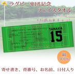 ショッピング出場記念 ラグビー 卒団 記念 【10枚以上購入で1枚3050円＆20営業日出荷OK】名前 背番号 日付 寄せ書き 今治製 プチフェイスタオル 部活 卒部 卒業