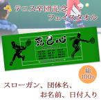 ショッピング出場記念 テニス 卒団 記念【10枚以上購入で1枚2850円＆15営業日出荷OK】 名前  日付 団体名 シルエット プチフェイスタオル 卒部 卒業