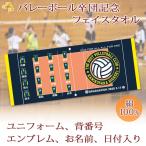 ショッピング出場記念 バレーボール 卒団 記念 【10枚以上購入で1枚2850円＆15営業日出荷OK】名前 背番号 ユニフォーム エンブレム 今治製 プチフェイスタオル バレー 部活 卒部 卒業