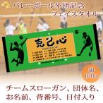 ショッピング出場記念 バレーボール 卒団 記念【10枚以上購入で1枚2850円＆15営業日出荷OK】 名前 背番号 スローガン 日付 シルエット プチフェイスタオル 卒部 卒業