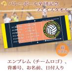 ショッピング出場記念 バレーボール 卒団 記念 【10枚以上購入で1枚3050円＆15営業日出荷OK】名前 背番号 エンブレム 今治製 プチフェイスタオル バレー 部活 卒部 卒業