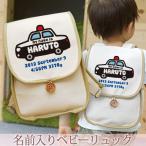 出産祝い ベビーリュック 名前入り 名入れ 1歳 誕生日 プレゼント ギフト リュック サック おしゃれ 男の子 女の子 子供 一升餅 帆布 警察 パトカー