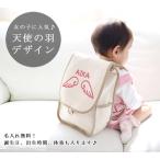 出産祝い ベビーリュック 名前入り 名入れ 1歳 誕生日 プレゼント ギフト リュック サック おしゃれ 男の子 女の子 子供 一升餅 帆布 天使の羽A