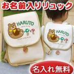 出産祝い ベビーリュック 名前入り 名入れ 1歳 誕生日 プレゼント ギフト リュック サック おしゃれ 男の子 女の子 子供 一升餅 帆布 動物 森のくまさん
