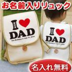 ベビーリュック 名入れ 1歳 誕生日 100日祝い 出産祝い 入園祝い 通園 名前入り 一升餅リュック 帆布 プレゼント ギフト I LOVE DAD アイラブパパ クリスマス