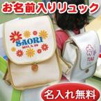 出産祝い ベビーリュック 名前入り 名入れ 1歳 誕生日 プレゼント ギフト リュック サック おしゃれ 男の子 女の子 子供 一升餅 帆布 花 サニーフラワー