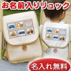 出産祝い ベビーリュック 名前入り 名入れ 1歳 誕生日 プレゼント ギフト リュック サック おしゃれ 男の子 女の子 子供 一升餅 帆布 重機 はたらくくるま