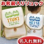 出産祝い ベビーリュック 名前入り 名入れ 1歳 誕生日 プレゼント ギフト リュック サック おしゃれ 男の子 女の子 子供 一升餅 帆布 電車 でんしゃB 男の子