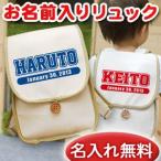 ベビーリュック 名入れ 1歳 誕生日 100日祝い 出産祝い 入園祝い 通園 名前入り 一升餅リュック 帆布 プレゼント ギフト スポーツ チームロゴ・タイプA