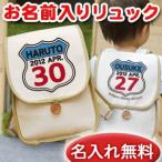 出産祝い ベビーリュック 名前入り 名入れ 1歳 誕生日 プレゼント ギフト リュック サック おしゃれ 男の子 女の子 子供 一升餅 帆布 ルート66