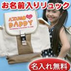 誕生日 名入れ 名前入り ギフト プレゼント アウトドア リュックサック 子供用 キッズ ジュニア I LOVEシリーズ I LOVE DADDY
