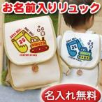ベビーリュック 名入れ 1歳 誕生日 100日祝い 出産祝い 入園祝い 通園 名前入り 一升餅リュック 帆布 プレゼント ギフト ショベルカー パワーショベル