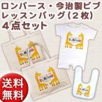 出産祝い ベビー服 半袖 ロンパース 今治製ビブ(スタイ・よだれかけ) レッスンバッグ(2枚)セット きりん ※ギフトBOX付き