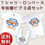 出産祝い 名入れTシャツ 半袖赤ちゃん用ロンパース 今治製ビブ(スタイ・よだれかけ)3点セット くるま ブルー ※ギフトBOX付き